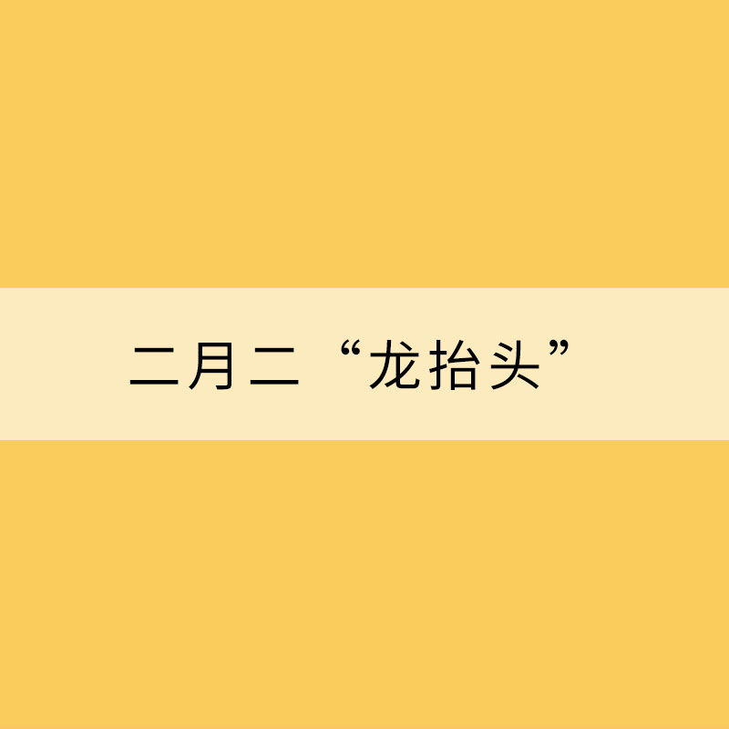 二月二“龍抬頭” 這個“龍”從何而來？