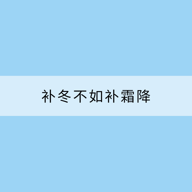 補(bǔ)冬不如補(bǔ)霜降 這些食物快收藏