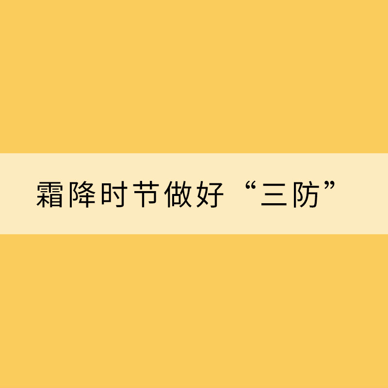 順時養(yǎng)生 霜降時節(jié)做好“三防”