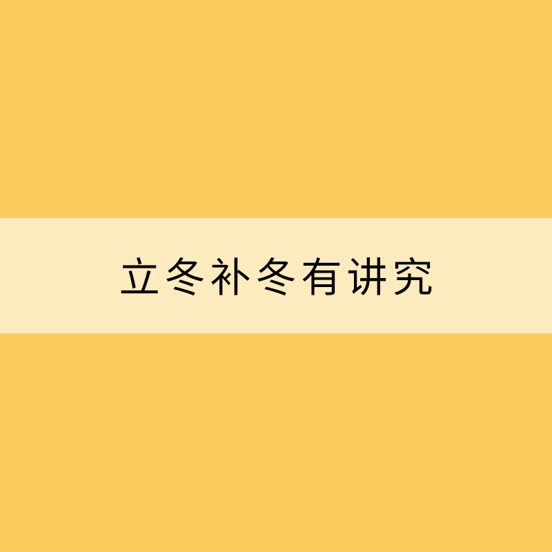 立冬補(bǔ)冬有講究 切忌盲目大補(bǔ)