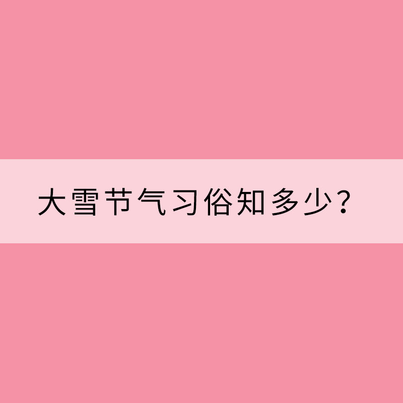 滑冰賞雪 大雪節(jié)氣習俗知多少？