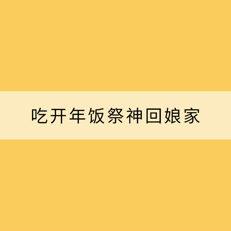 大年初二話(huà)年俗：吃開(kāi)年飯祭神回娘家