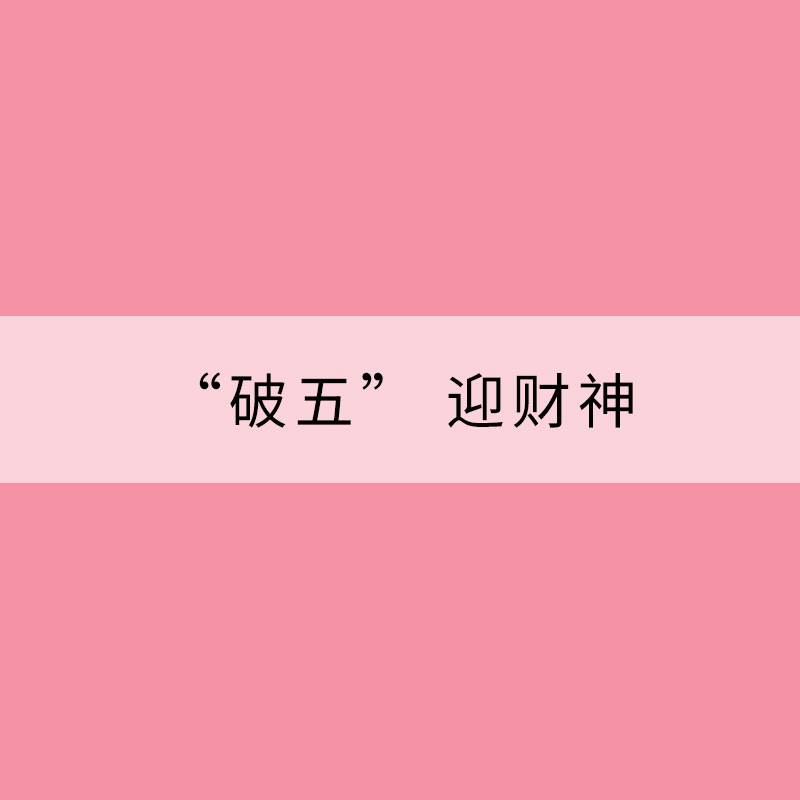 大年初五話年俗：“破五” 迎財(cái)神